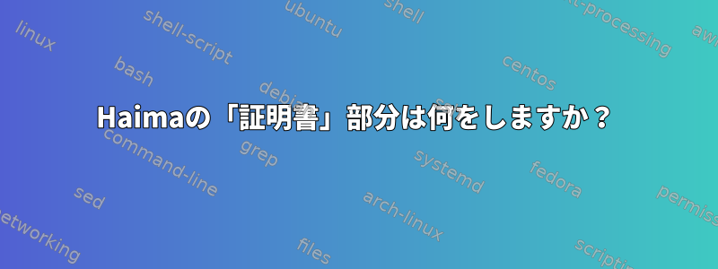 Haimaの「証明書」部分は何をしますか？