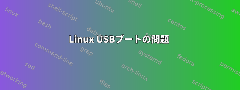 Linux USBブートの問題