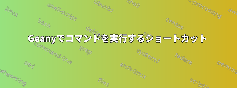 Geanyでコマンドを実行するショートカット