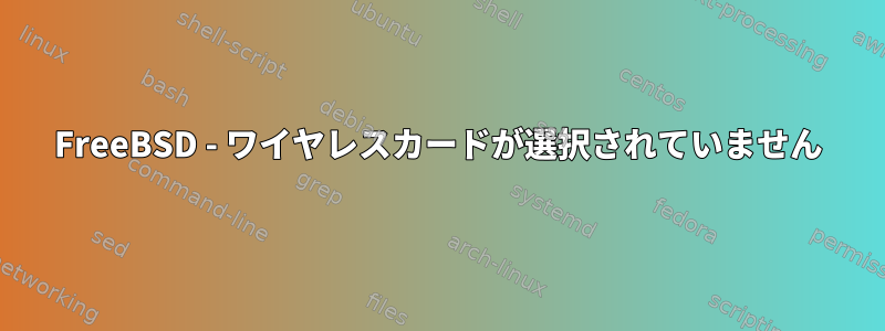 FreeBSD - ワイヤレスカードが選択されていません