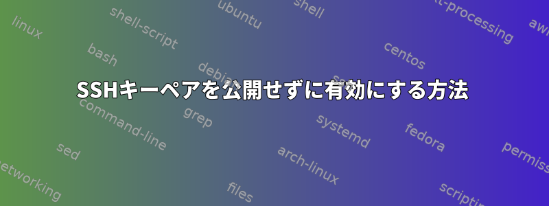 SSHキーペアを公開せずに有効にする方法