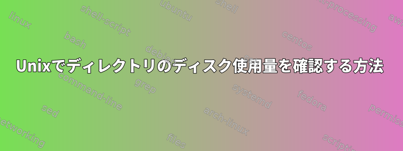 Unixでディレクトリのディスク使用量を確認する方法