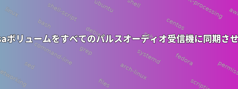 alsaボリュームをすべてのパルスオーディオ受信機に同期させる