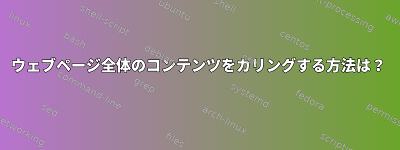 ウェブページ全体のコンテンツをカリングする方法は？