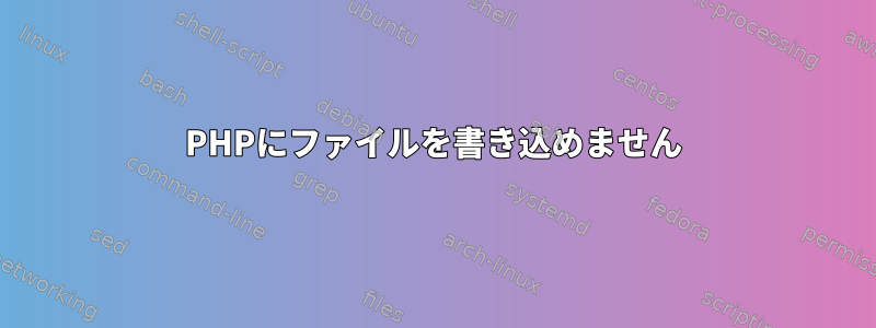 PHPにファイルを書き込めません