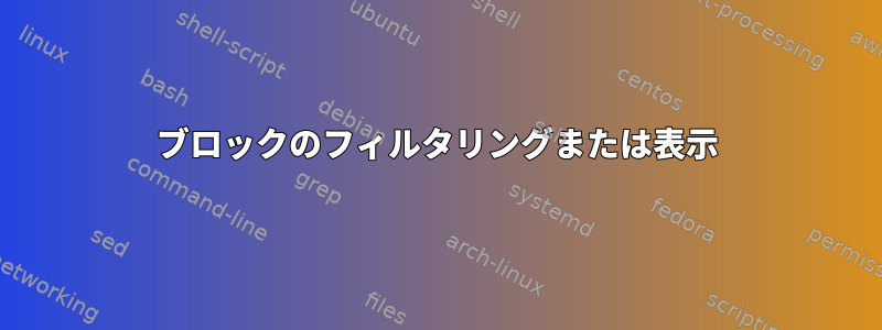 ブロックのフィルタリングまたは表示