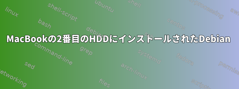 MacBookの2番目のHDDにインストールされたDebian