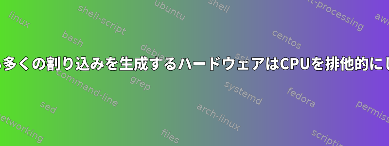 あまりにも多くの割り込みを生成するハードウェアはCPUを排他的にしますか？