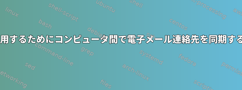 muttで使用するためにコンピュータ間で電子メール連絡先を同期する方法は？