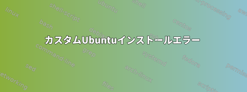 カスタムUbuntuインストールエラー