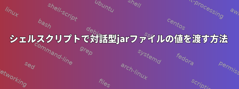 シェルスクリプトで対話型jarファイルの値を渡す方法