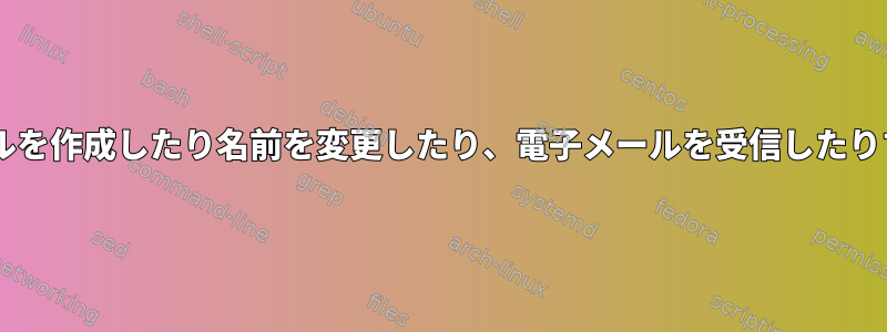 Procmailは一時ファイルを作成したり名前を変更したり、電子メールを受信したりすることはできません。