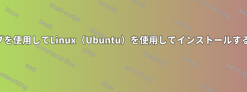 2つのハードドライブを使用してLinux（Ubuntu）を使用してインストールするための最良の方法