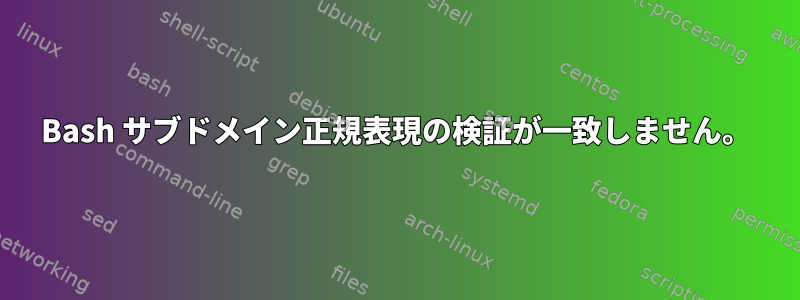 Bash サブドメイン正規表現の検証が一致しません。