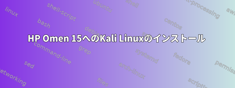 HP Omen 15へのKali Linuxのインストール