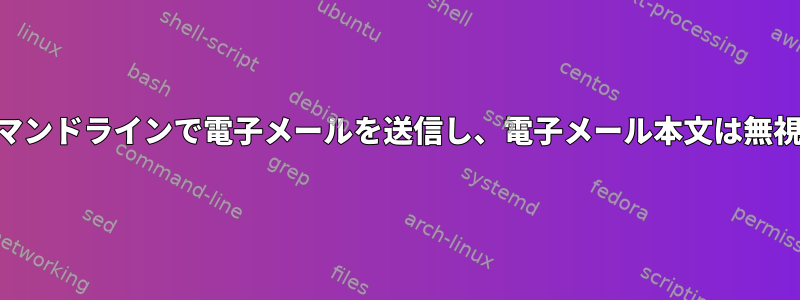 ssmtp：コマンドラインで電子メールを送信し、電子メール本文は無視されます。