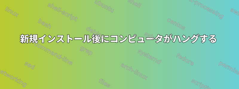 新規インストール後にコンピュータがハングする