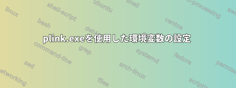 plink.exeを使用した環境変数の設定