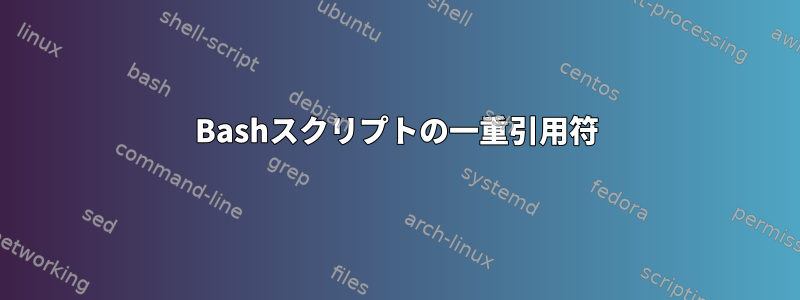 Bashスクリプトの一重引用符