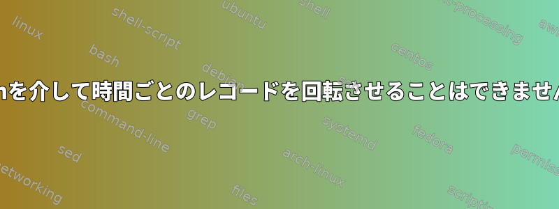 cronを介して時間ごとのレコードを回転させることはできません。