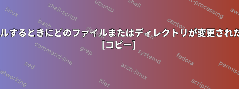 Debianパッケージをインストールするときにどのファイルまたはディレクトリが変更されたかをどのように識別しますか？ [コピー]