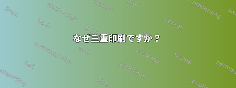 なぜ三重印刷ですか？