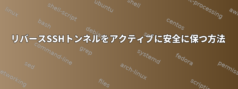 リバースSSHトンネルをアクティブに安全に保つ方法