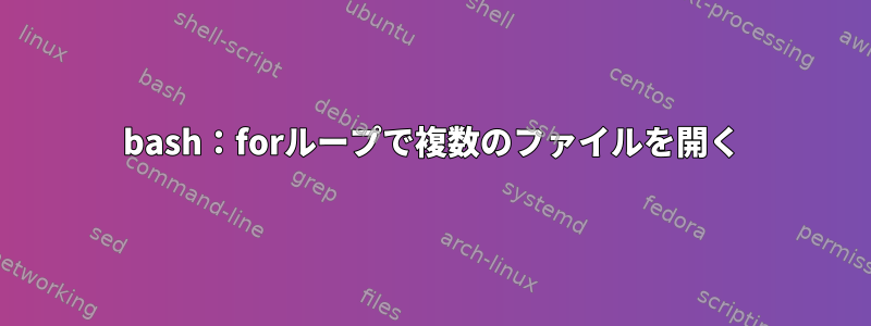 bash：forループで複数のファイルを開く