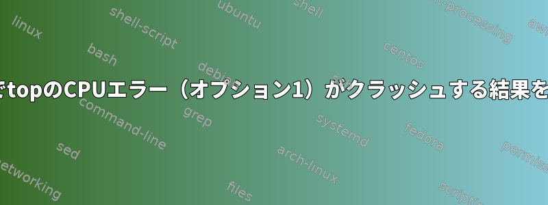 デフォルトの非irixモードでtopのCPUエラー（オプション1）がクラッシュする結果を表示するのはなぜですか？