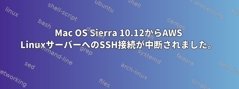 Mac OS Sierra 10.12からAWS LinuxサーバーへのSSH接続が中断されました。