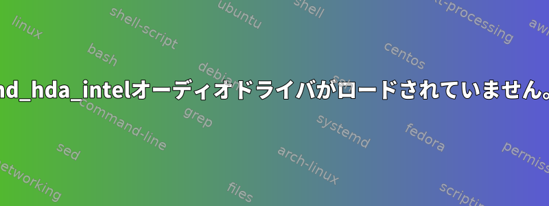 snd_hda_intelオーディオドライバがロードされていません。