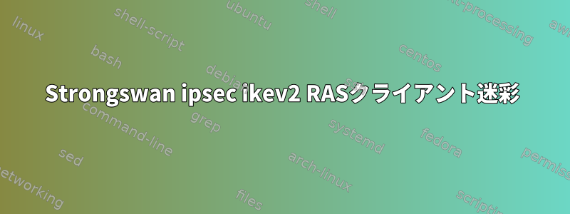 Strongswan ipsec ikev2 RASクライアント迷彩