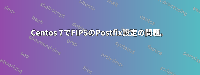 Centos 7でFIPSのPostfix設定の問題。