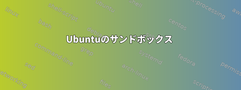 Ubuntuのサンドボックス