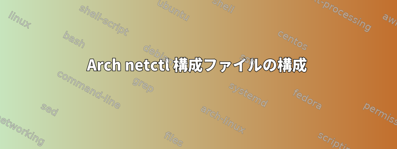 Arch netctl 構成ファイルの構成