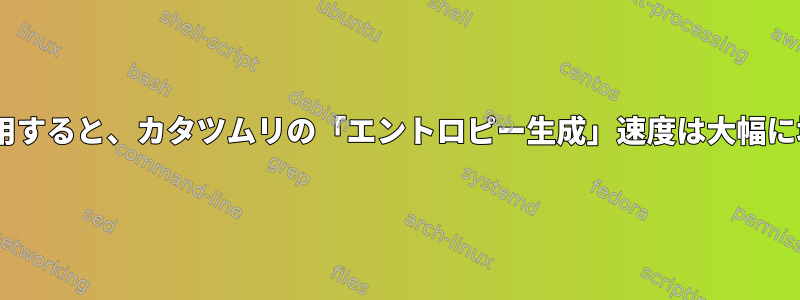 rng-toolsを使用すると、カタツムリの「エントロピー生成」速度は大幅に増加しません。