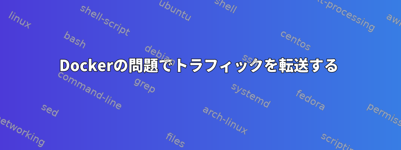 Dockerの問題でトラフィックを転送する