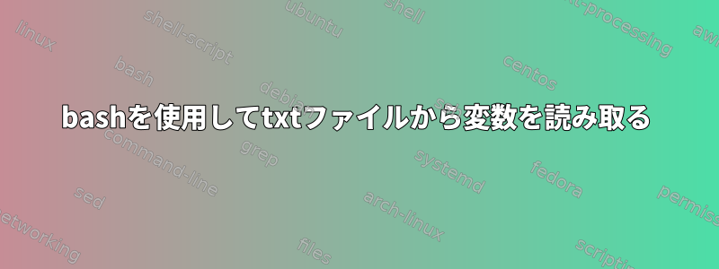 bashを使用してtxtファイルから変数を読み取る