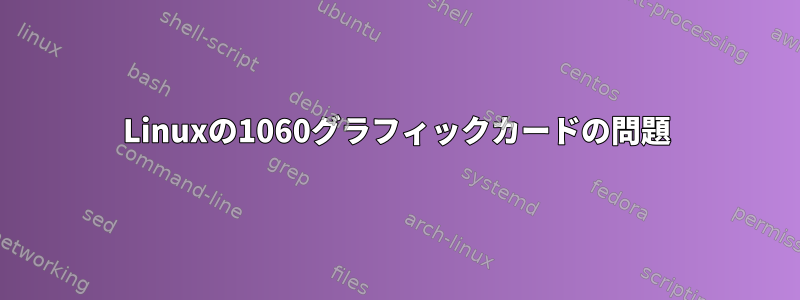 Linuxの1060グラフィックカードの問題