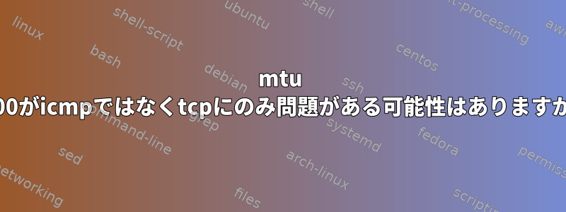 mtu 9000がicmpではなくtcpにのみ問題がある可能性はありますか？