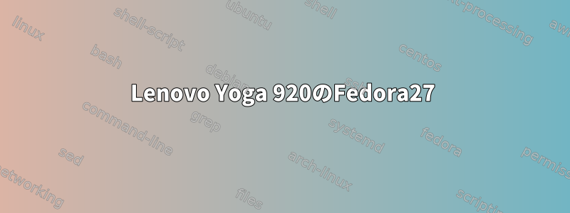 Lenovo Yoga 920のFedora27