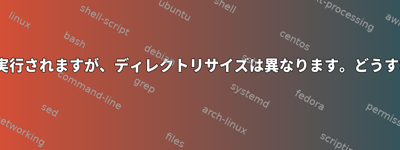 rsyncは双方向で実行されますが、ディレクトリサイズは異なります。どうすればいいですか？