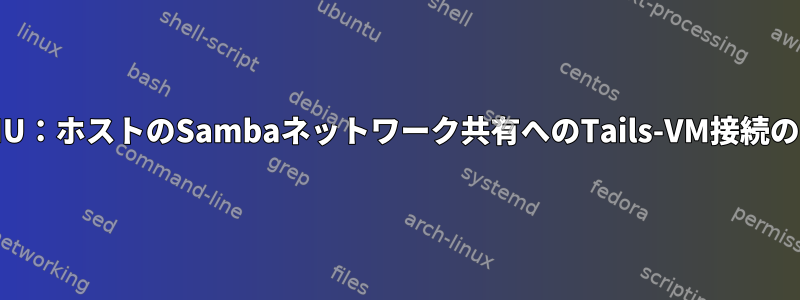 QEMU：ホストのSambaネットワーク共有へのTails-VM接続の問題