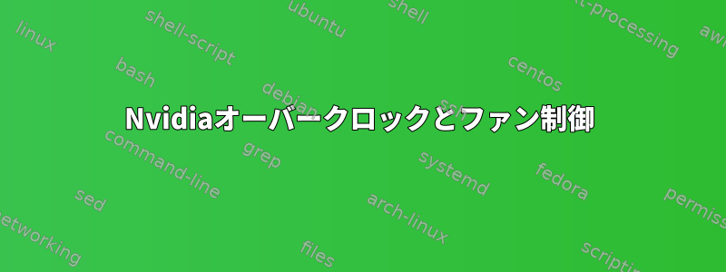 Nvidiaオーバークロックとファン制御