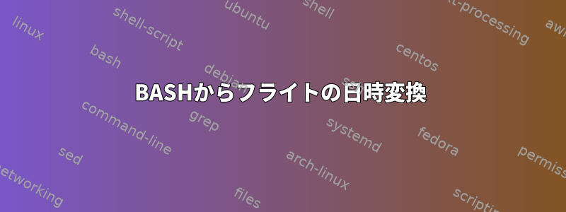 BASHからフライトの日時変換