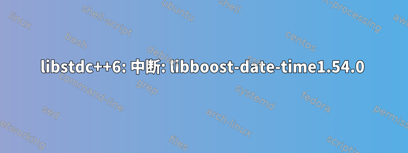 libstdc++6: 中断: libboost-date-time1.54.0