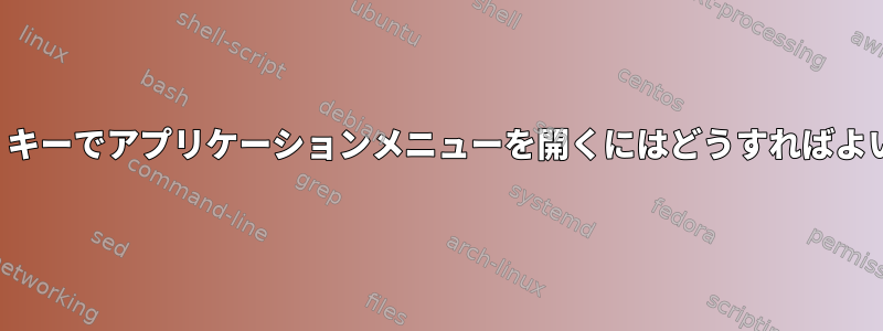 「Super」キーでアプリケーションメニューを開くにはどうすればよいですか？