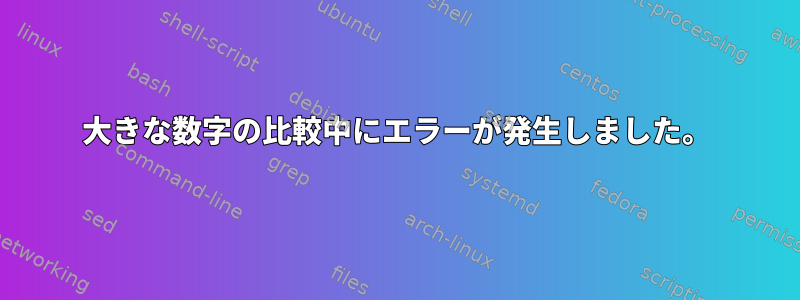 大きな数字の比較中にエラーが発生しました。