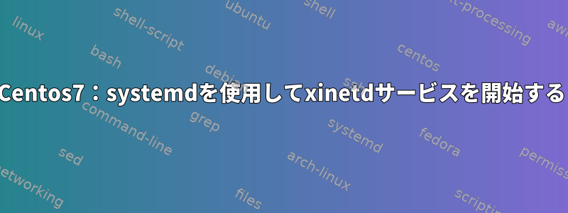 Centos7：systemdを使用してxinetdサービスを開始する