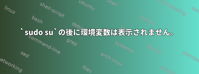 `sudo su`の後に環境変数は表示されません。